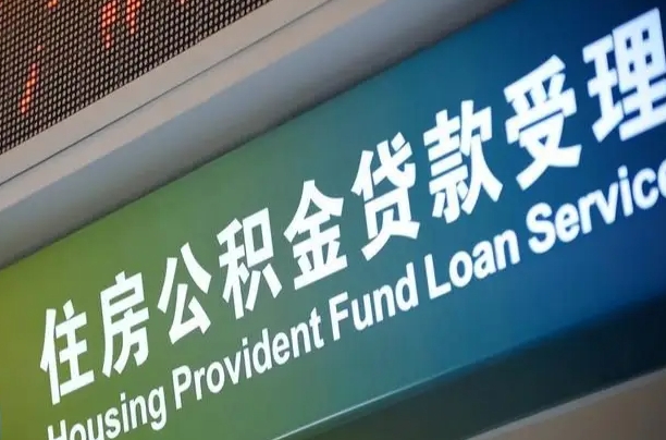 福建省直公积金-雄安新区公积金代办平台